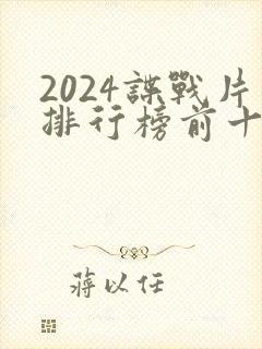 2024谍战片排行榜前十名