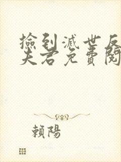 捡到灭世反派当夫君免费阅读