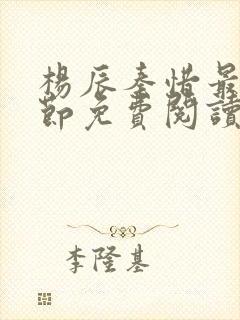 杨辰秦惜最新章节免费阅读笔趣阁