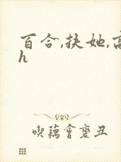 百合,扶她,高h