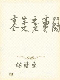 重生之高门嫡女全文免费阅读
