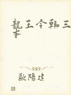 龙王令韩三千全本