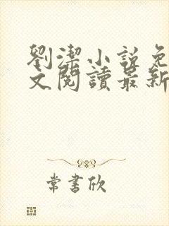 刘洁小说免费全文阅读最新章节列表