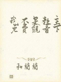 我不是教主漫画免费观看下拉式六漫画封面