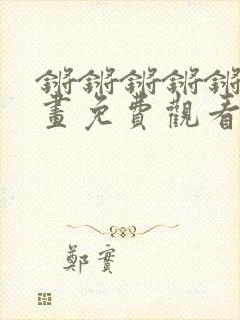 锵锵锵锵锵锵漫画免费观看封面