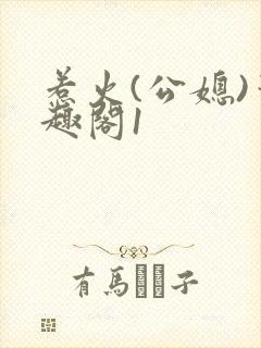 惹火(公媳)笔趣阁1封面
