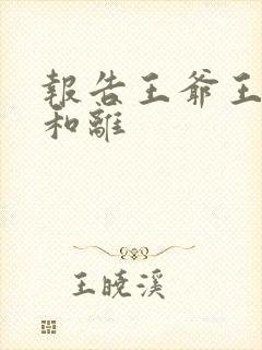 报告王爷王妃要和离封面