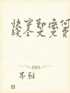 快穿节操何在在线全文免费阅读笔趣阁