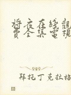 将夜在线观看免费全集电视剧高清