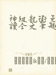 神级龙卫免费阅读全文笔趣阁封面