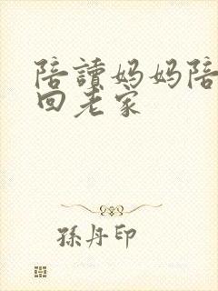 陪读妈妈陪儿子回老家