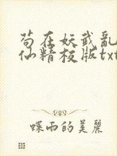 苟在妖武乱世修仙精校版txt