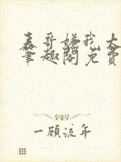 表哥嫌我太妖艳笔趣阁免费阅读