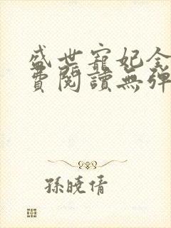 盛世宠妃全文免费阅读无弹窗封面