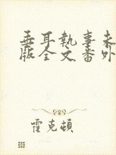 垂耳执事未删减版全文番外