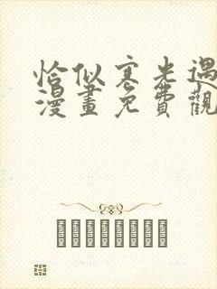 恰似寒光遇骄阳漫画免费观看下拉式