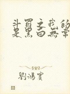 斗罗之我的武魂是黑白无常