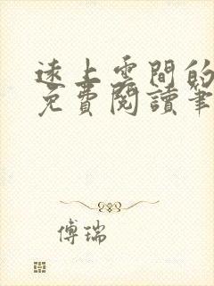 远上云间的小说免费阅读笔趣阁