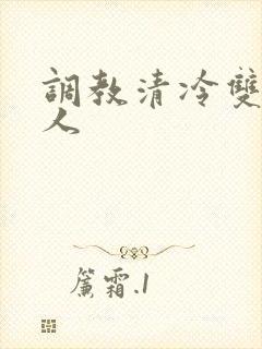 调教清冷双性美人封面