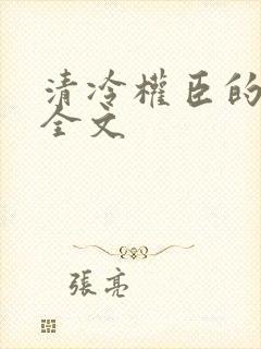 清冷权臣的逃婢全文