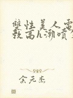 双性美人电击调教高h潮喷失禁