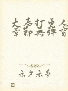 大奉打更人最新章节无弹窗笔趣阁