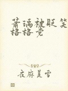 萧瑀被贬笑佳人格格党