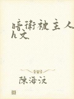 暗卫被主人调教h文