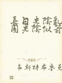 长日光阴乱作一团光阴似箭时渺渺笔趣