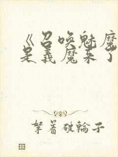 《召唤魅魔结果是义魔来了2》动画