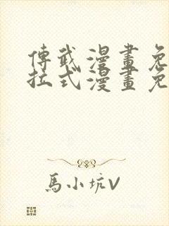传武漫画免费下拉式漫画免费观看
