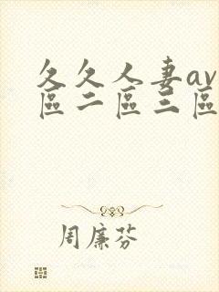 久久人妻av一区二区三区