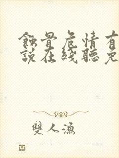 蚀骨危情有声小说在线听免费