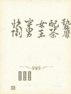 快穿女配势要扑倒男主茶蘼