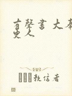 有声书 大奉打更人封面