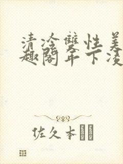 清冷双性美人笔趣阁年下凌空剑