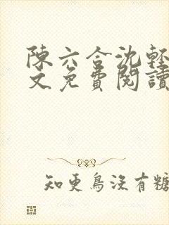 陈六合沈轻舞全文免费阅读最新章节笔趣阁