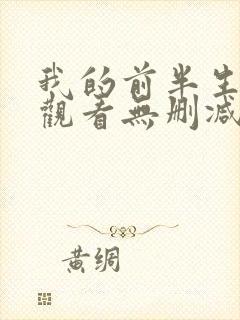 我的前半生免费观看无删减完整版
