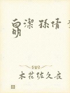 白洁 孙倩 李明