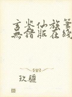 玄鉴仙族笔趣阁无错版在线阅读