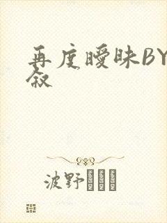 再度暧昧BY今叙
