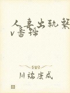 人妻出轨系列av番号封面