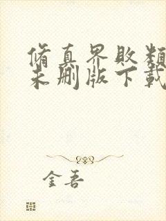 修真界败类小说未删版下载txt