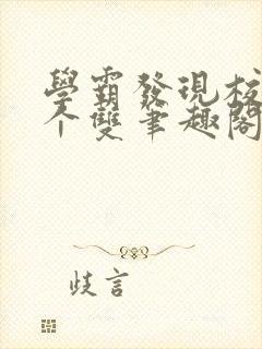学霸发现校霸是个双笔趣阁封面