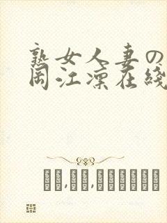 熟女人妻のav冈江凛在线