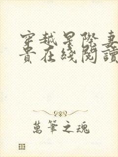 穿越星际妻荣夫贵在线阅读全文免费