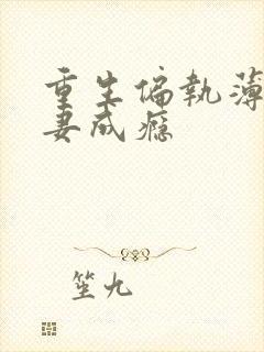 重生偏执薄爷宠妻成瘾封面