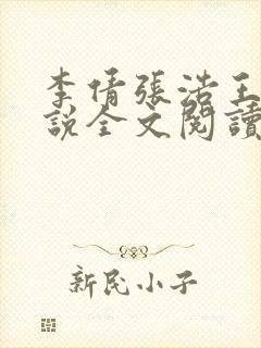 李倩张浩王伟小说全文阅读
