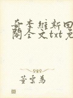 奇李维斯回笔趣阁全文txt免费下载