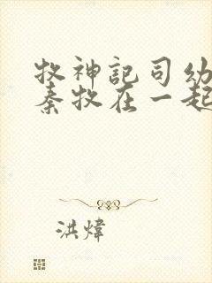 牧神记司幼幽和秦牧在一起没封面